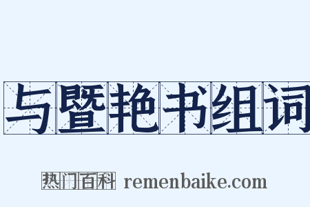 与暨艳书组词是什么意思的图片